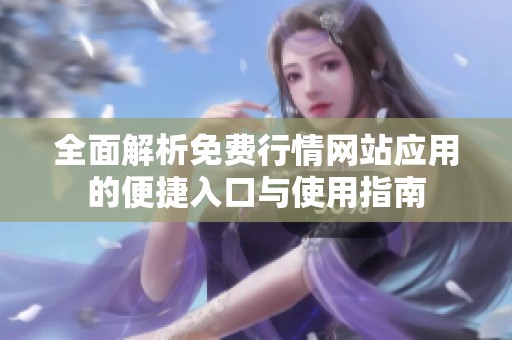 全面解析免费行情网站应用的便捷入口与使用指南