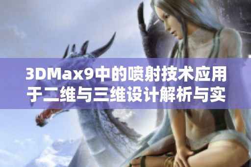 3DMax9中的喷射技术应用于二维与三维设计解析与实践