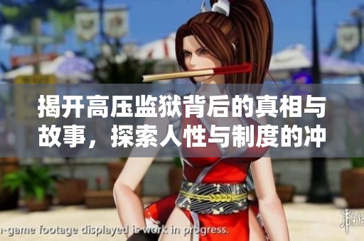 揭开高压监狱背后的真相与故事，探索人性与制度的冲突