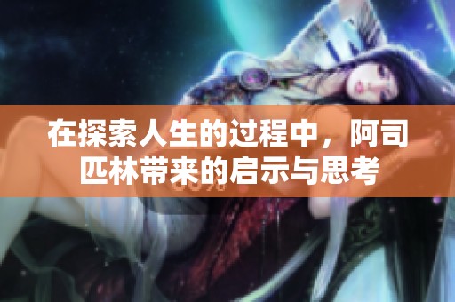 在探索人生的过程中，阿司匹林带来的启示与思考