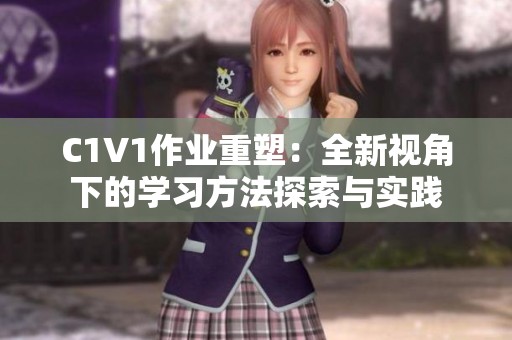 C1V1作业重塑：全新视角下的学习方法探索与实践