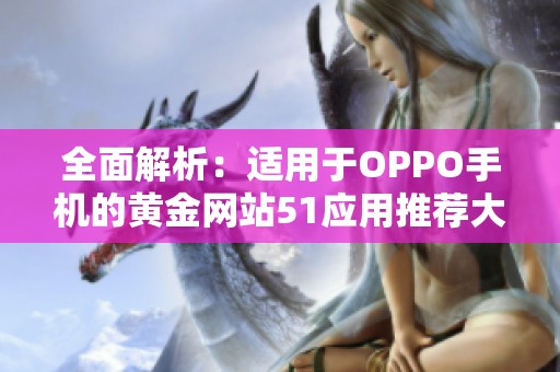 全面解析：适用于OPPO手机的黄金网站51应用推荐大全