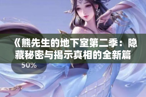《熊先生的地下室第二季：隐藏秘密与揭示真相的全新篇章》