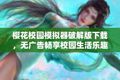 樱花校园模拟器破解版下载，无广告畅享校园生活乐趣