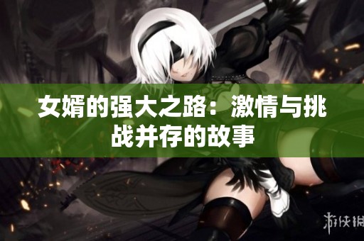 女婿的强大之路：激情与挑战并存的故事