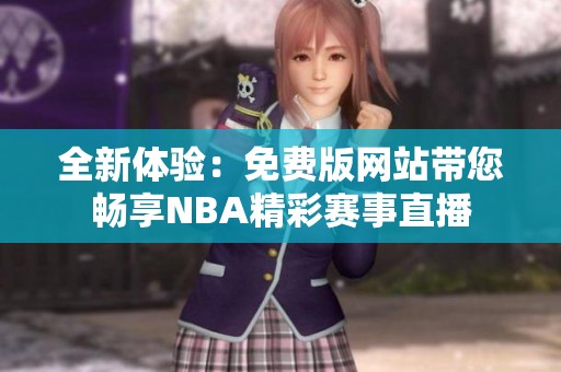 全新体验：免费版网站带您畅享NBA精彩赛事直播