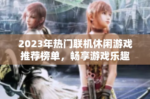 2023年热门联机休闲游戏推荐榜单，畅享游戏乐趣