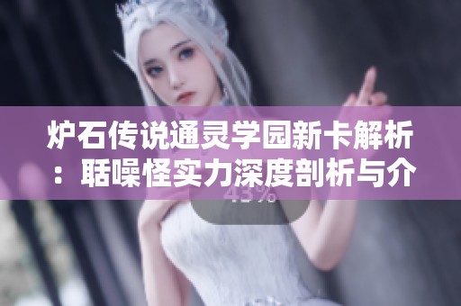 炉石传说通灵学园新卡解析：聒噪怪实力深度剖析与介绍