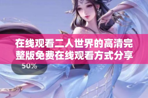 在线观看二人世界的高清完整版免费在线观看方式分享