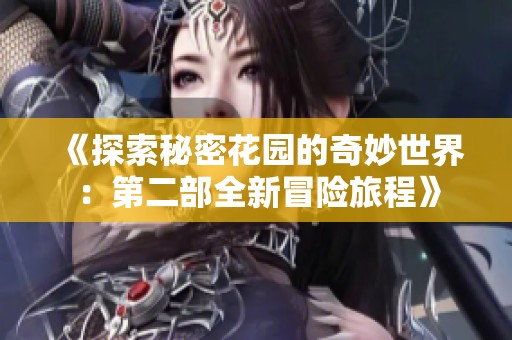 《探索秘密花园的奇妙世界：第二部全新冒险旅程》