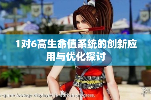 1对6高生命值系统的创新应用与优化探讨