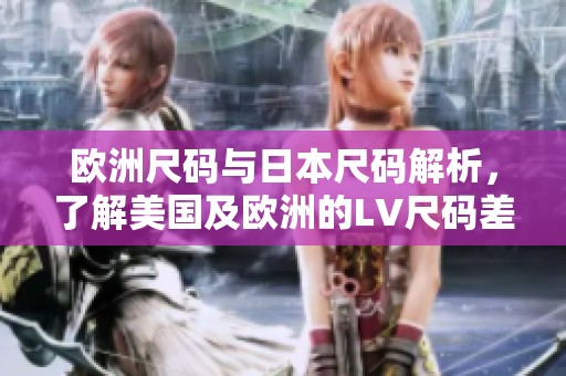 欧洲尺码与日本尺码解析，了解美国及欧洲的LV尺码差异