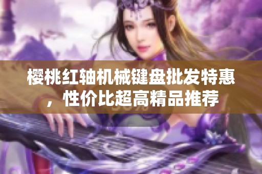 樱桃红轴机械键盘批发特惠，性价比超高精品推荐