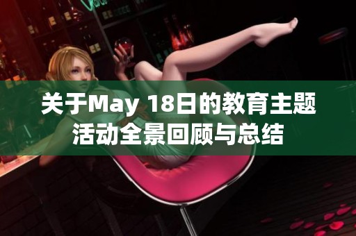 关于May 18日的教育主题活动全景回顾与总结