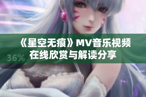 《星空无痕》MV音乐视频在线欣赏与解读分享