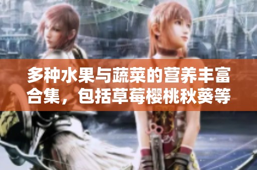多种水果与蔬菜的营养丰富合集，包括草莓樱桃秋葵等