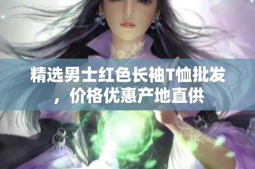 精选男士红色长袖T恤批发，价格优惠产地直供