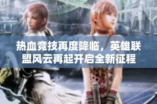热血竞技再度降临，英雄联盟风云再起开启全新征程