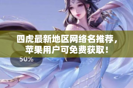 四虎最新地区网络名推荐，苹果用户可免费获取！