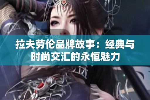 拉夫劳伦品牌故事：经典与时尚交汇的永恒魅力