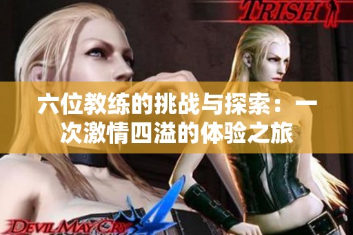 六位教练的挑战与探索：一次激情四溢的体验之旅