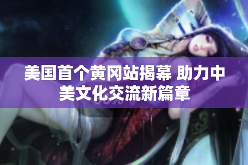 美国首个黄冈站揭幕 助力中美文化交流新篇章