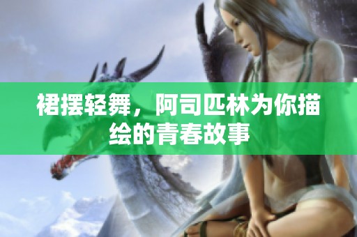 裙摆轻舞，阿司匹林为你描绘的青春故事