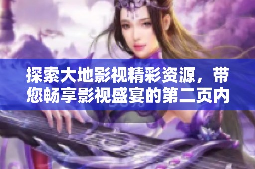 探索大地影视精彩资源，带您畅享影视盛宴的第二页内容
