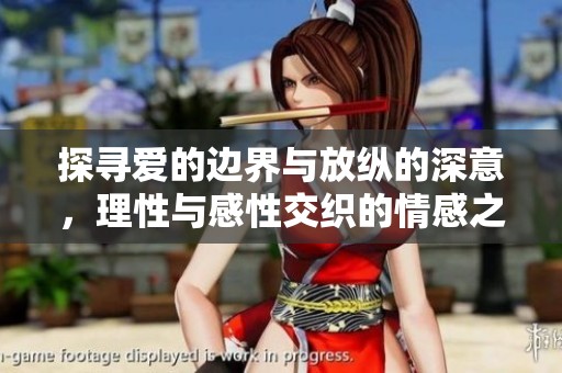 探寻爱的边界与放纵的深意，理性与感性交织的情感之旅