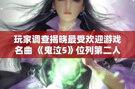 玩家调查揭晓最受欢迎游戏名曲 《鬼泣5》位列第二人气之选