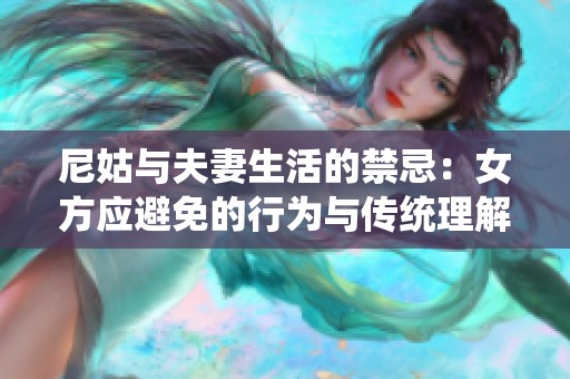 尼姑与夫妻生活的禁忌：女方应避免的行为与传统理解
