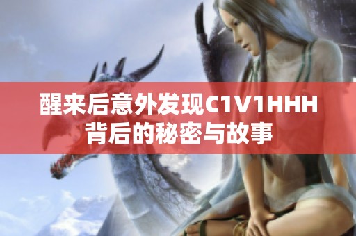 醒来后意外发现C1V1HHH背后的秘密与故事