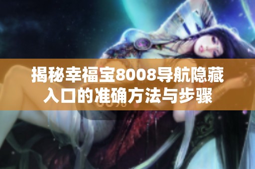 揭秘幸福宝8008导航隐藏入口的准确方法与步骤