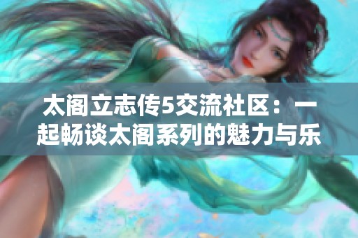 太阁立志传5交流社区：一起畅谈太阁系列的魅力与乐趣