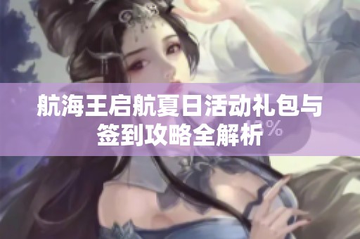 航海王启航夏日活动礼包与签到攻略全解析