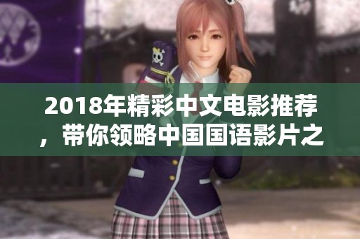 2018年精彩中文电影推荐，带你领略中国国语影片之美