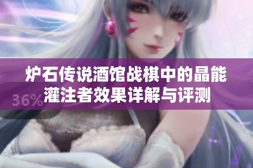 炉石传说酒馆战棋中的晶能灌注者效果详解与评测
