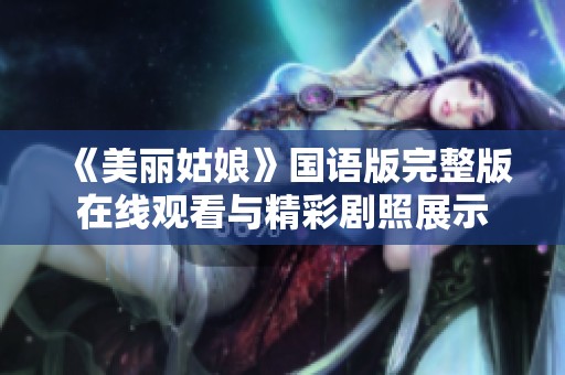 《美丽姑娘》国语版完整版在线观看与精彩剧照展示