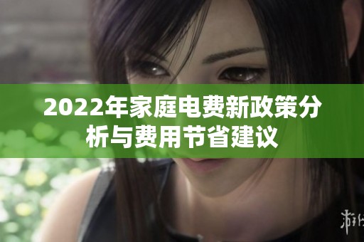 2022年家庭电费新政策分析与费用节省建议