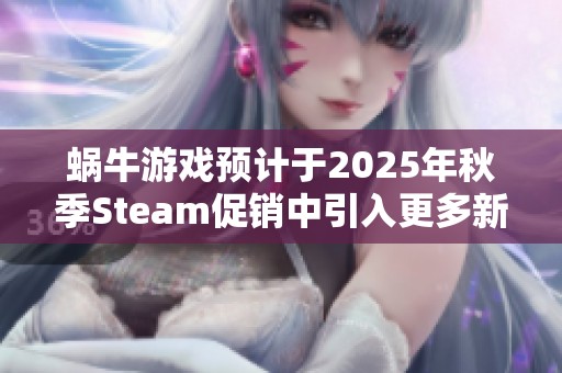 蜗牛游戏预计于2025年秋季Steam促销中引入更多新玩家