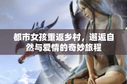 都市女孩重返乡村，邂逅自然与爱情的奇妙旅程