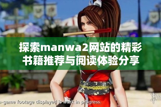 探索manwa2网站的精彩书籍推荐与阅读体验分享