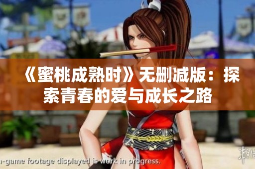 《蜜桃成熟时》无删减版：探索青春的爱与成长之路