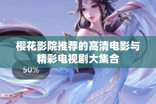 樱花影院推荐的高清电影与精彩电视剧大集合