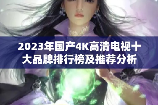 2023年国产4K高清电视十大品牌排行榜及推荐分析