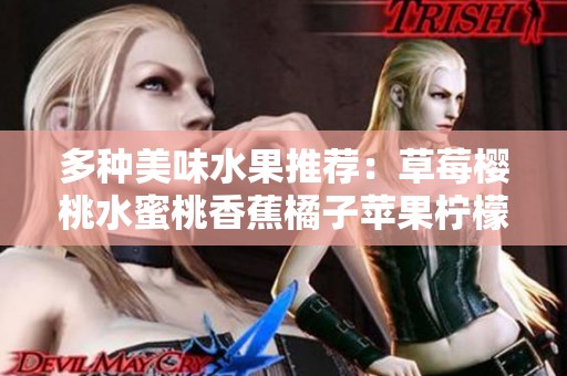 多种美味水果推荐：草莓樱桃水蜜桃香蕉橘子苹果柠檬一网打尽