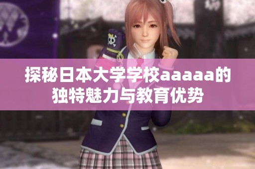 探秘日本大学学校aaaaa的独特魅力与教育优势