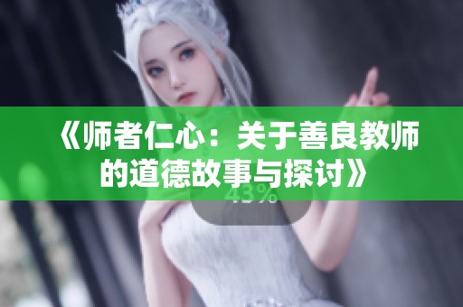 《师者仁心：关于善良教师的道德故事与探讨》