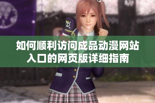如何顺利访问成品动漫网站入口的网页版详细指南