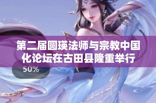 第二届圆瑛法师与宗教中国化论坛在古田县隆重举行